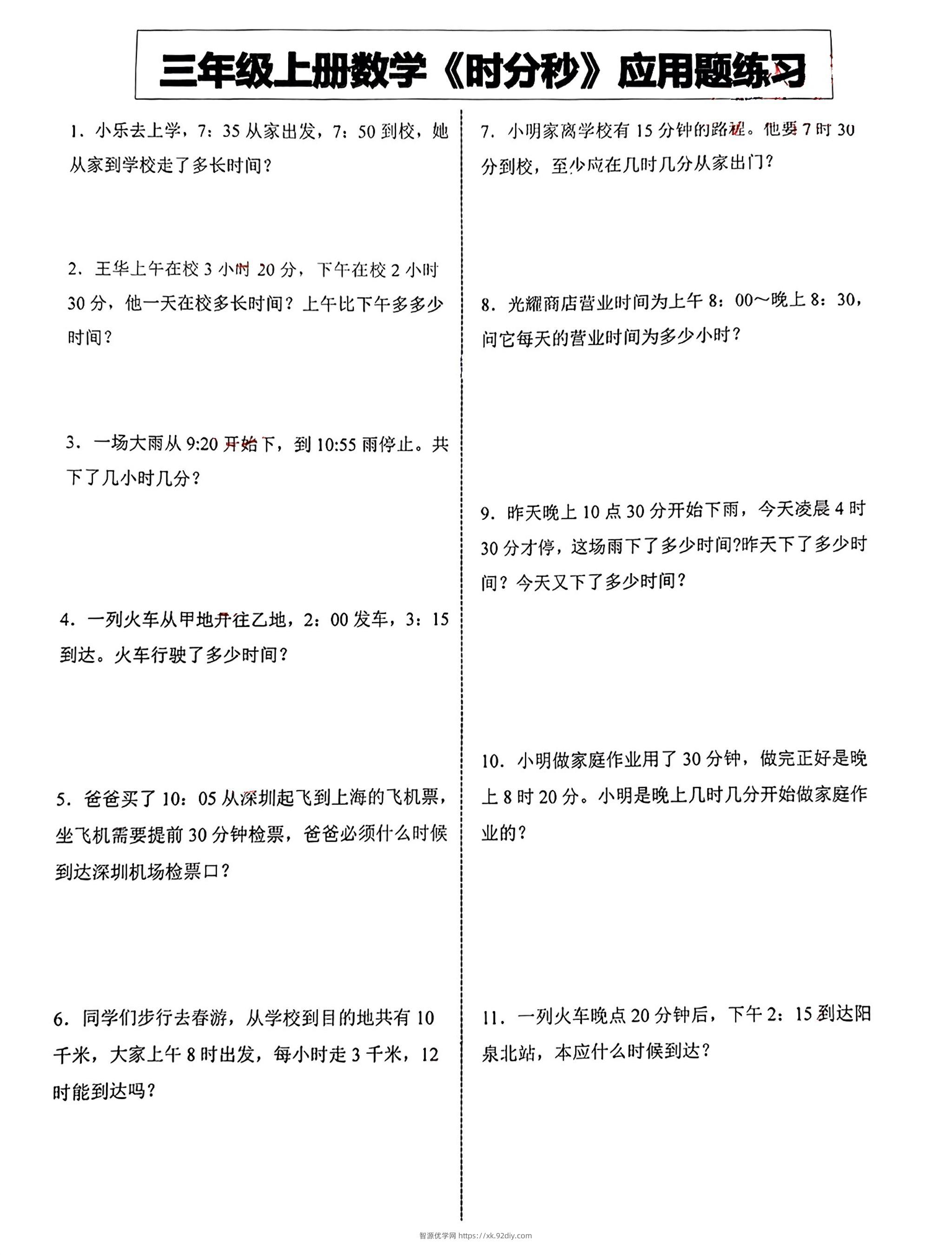 三年级上册数学《时分秒》应用题练习-智源优学网