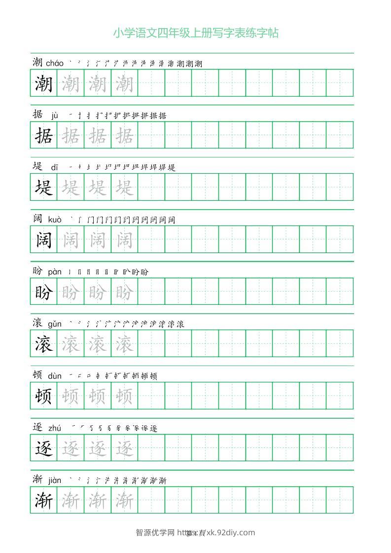 四年级语文上册一字三描红写字表字帖-智源优学网