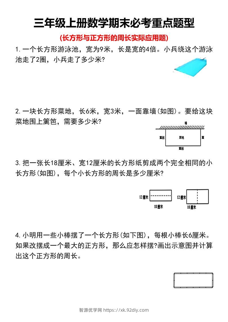 三年级上册数学期末必考重点题型-智源优学网