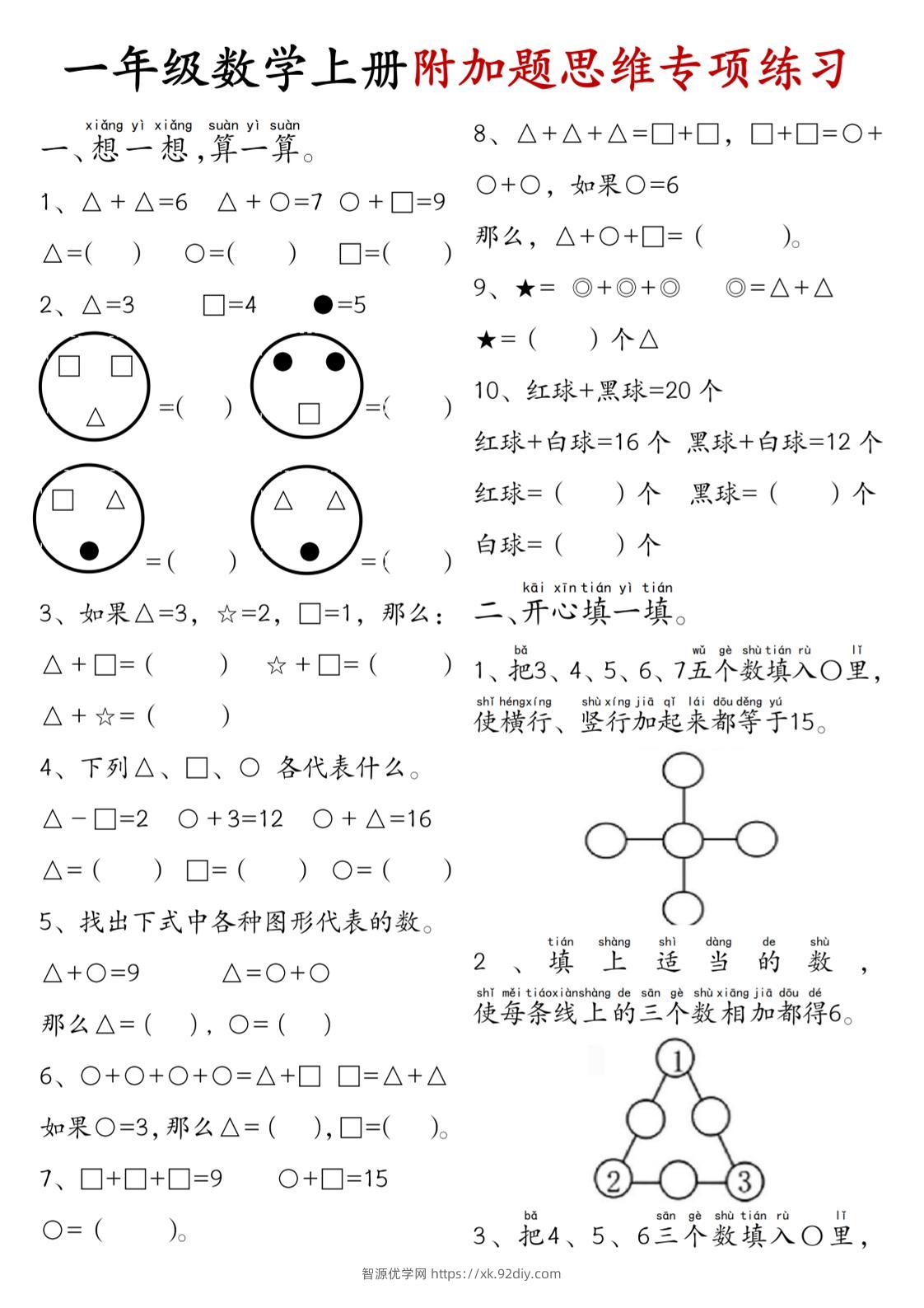 一年级数学上册附加题思维专项练习+答案-智源优学网