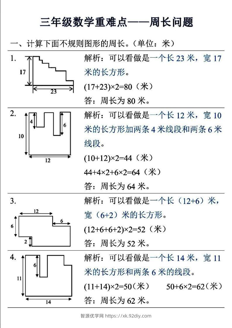 三年级上数学重难点——周长问题-智源优学网