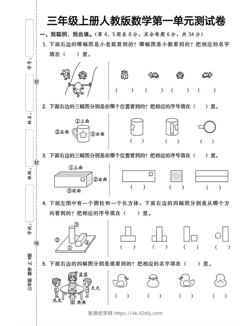 三上数学第一单元测试卷观察物体4页-智源优学网