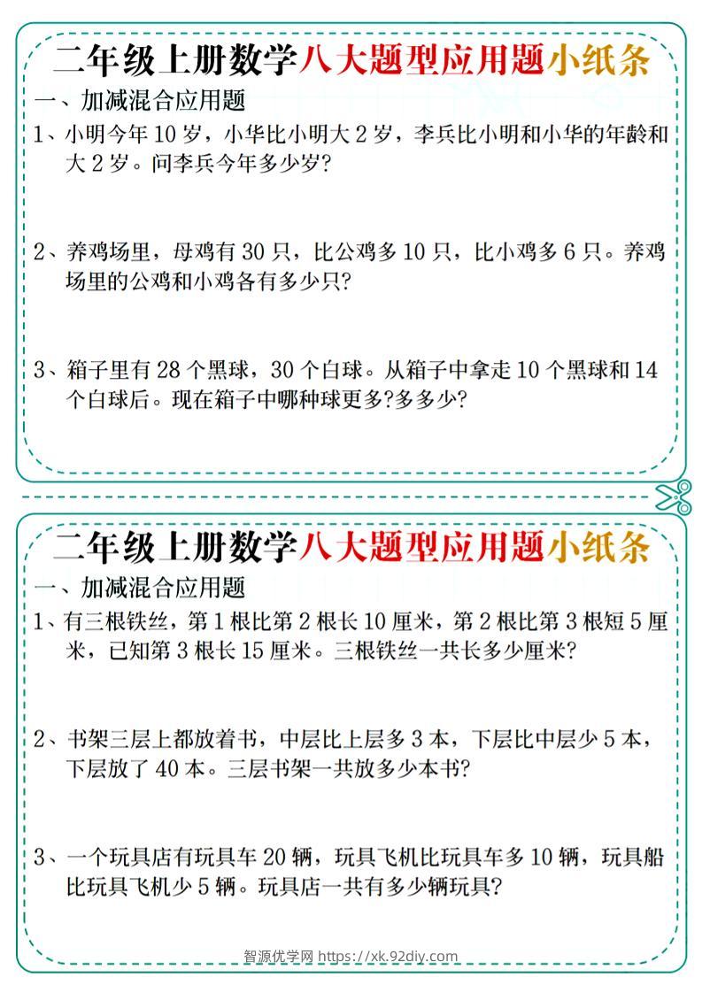 二年级上数学八大题型应用题小纸条-智源优学网