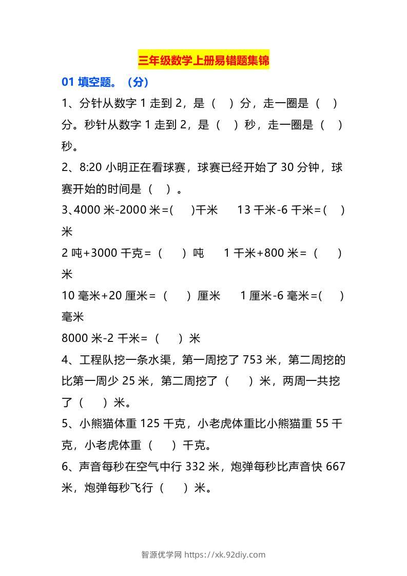 三年级数学上册易错题集锦-智源优学网