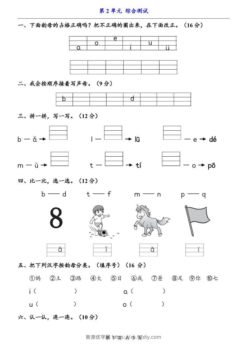 一上语文-第2单元（测试卷）-智源优学网