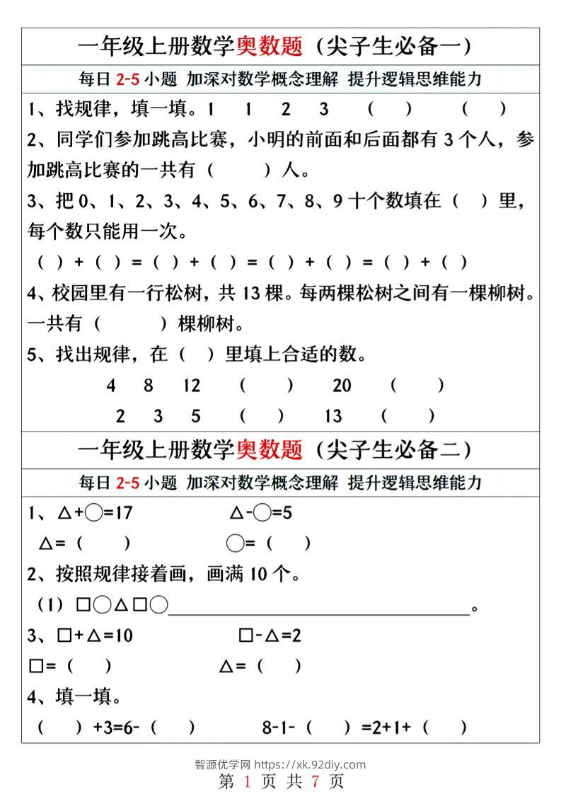 一年级上册数学奥数题精编训练-智源优学网