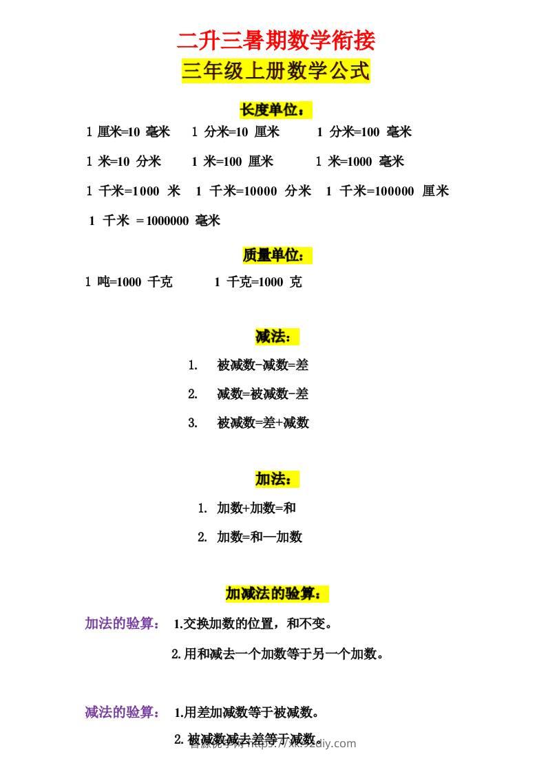 三年级上册数学公式-智源优学网