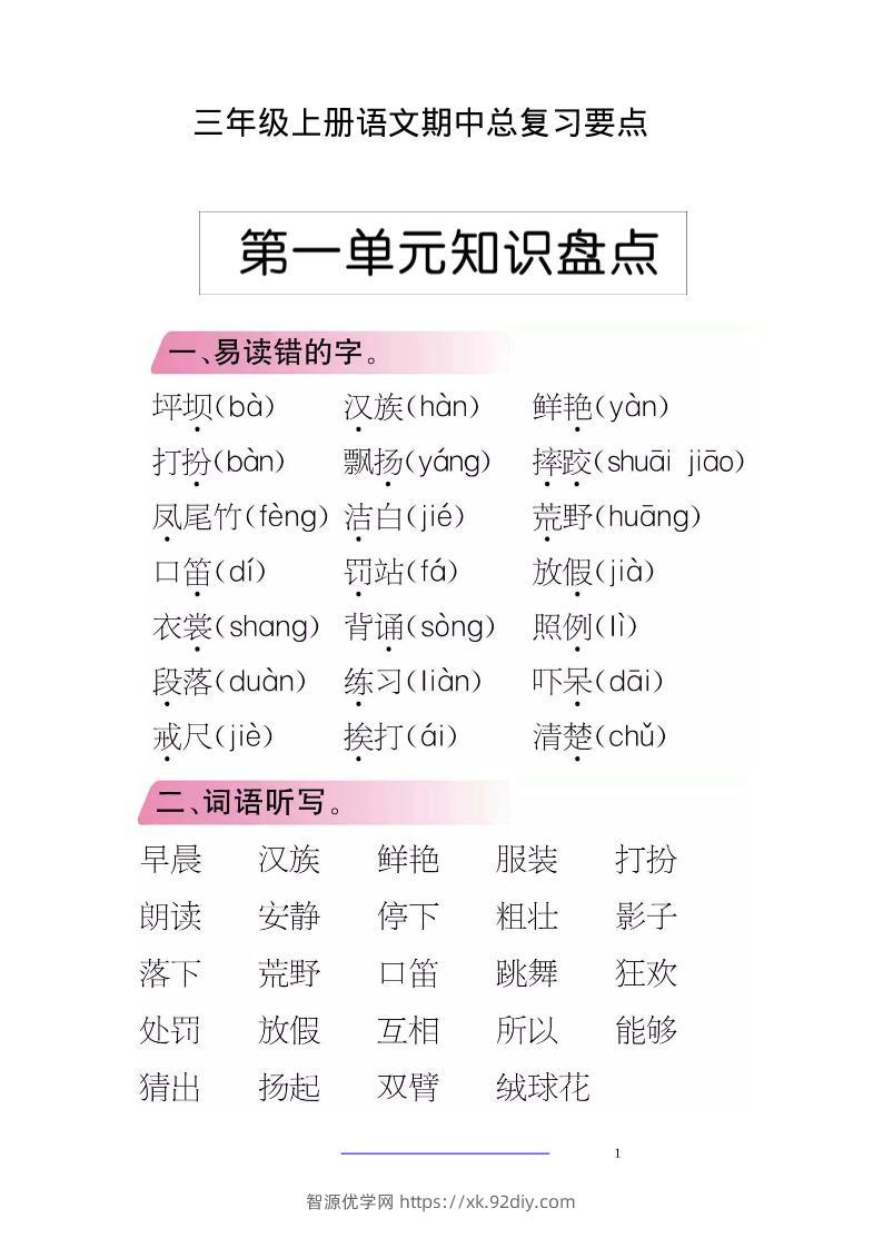 三上语文-期中期末考点类汇总-智源优学网