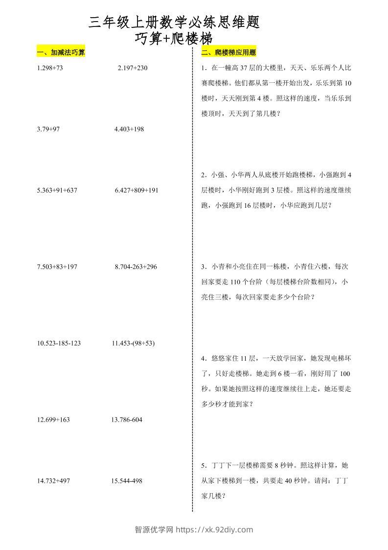 三上数学爬楼梯加减法巧算思维训练题-智源优学网