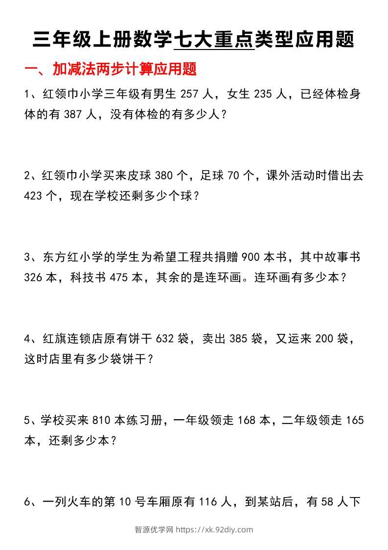 【七大类型应用题】三上数学-智源优学网