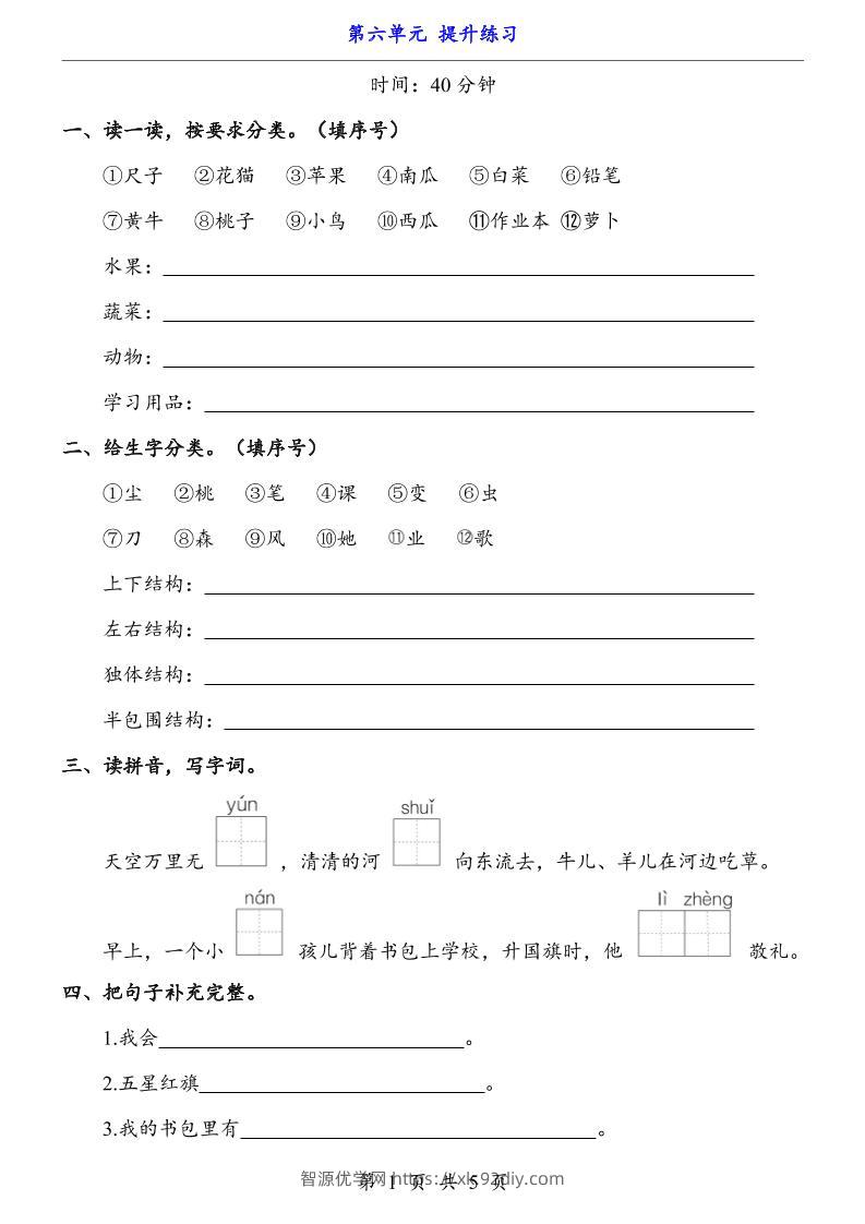 新一年级上册语文第六单元提升练习5页-智源优学网