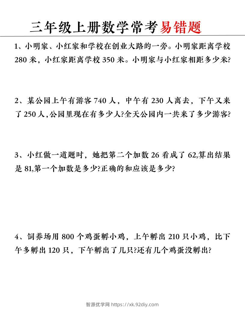 【常考易错题】三上数学-智源优学网