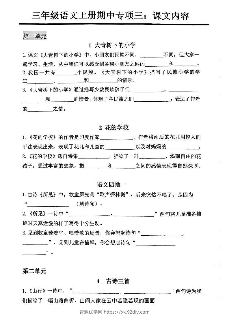 三年级上册语文期中专项三：课文内容填空-智源优学网