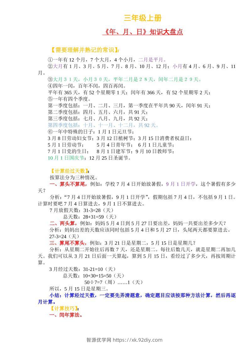 三年级上册数学《年、月、日》知识盘点-智源优学网