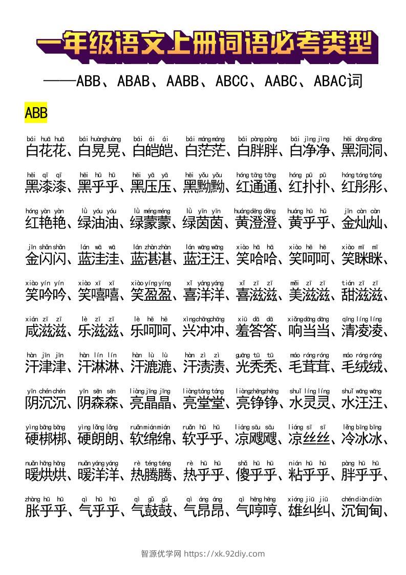 一年级语文上册词语必考类型-智源优学网