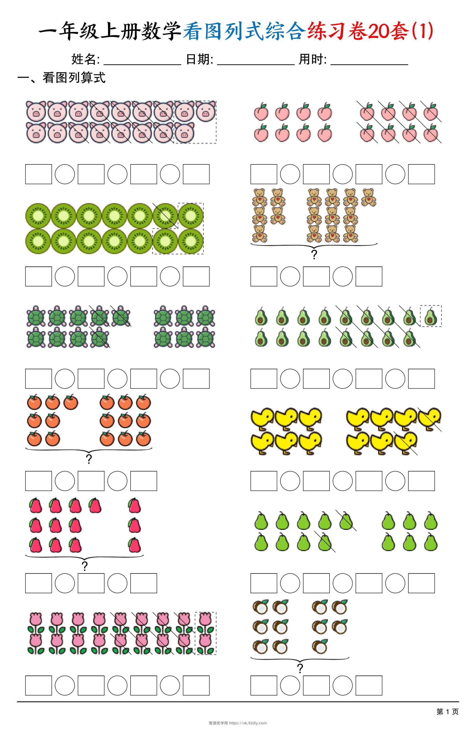 一上数学看图列式综合练习卷20套（20页）-智源优学网