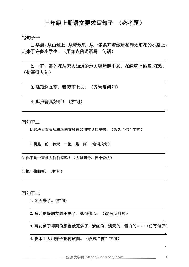 三上语文-要求写句子（必考题）-智源优学网