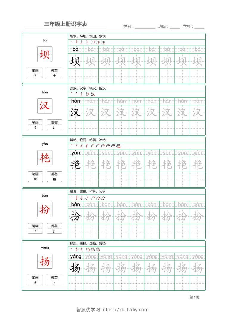 三上语文-识字表字帖描红-智源优学网