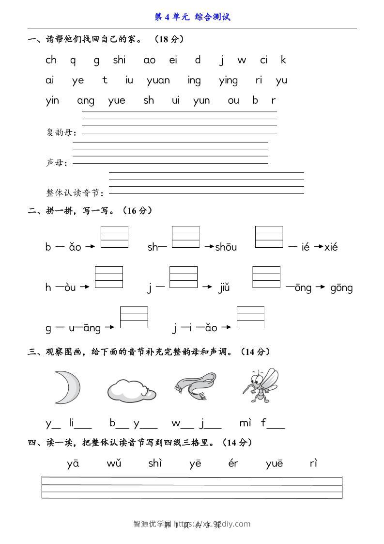 一上语文-第4单元（测试卷）-智源优学网