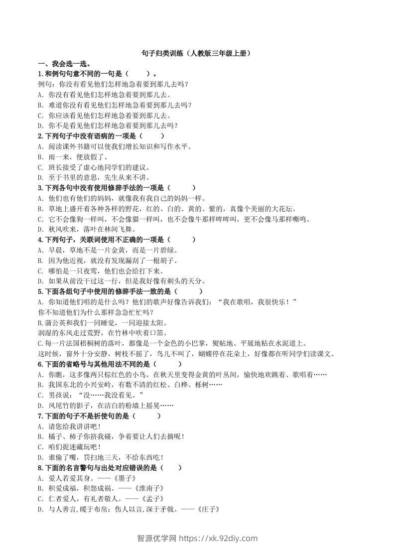 三上语文-句子专项-智源优学网