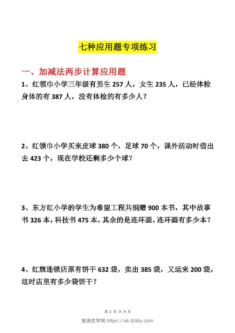 三上数学-各类型数学应用题专项练习-智源优学网