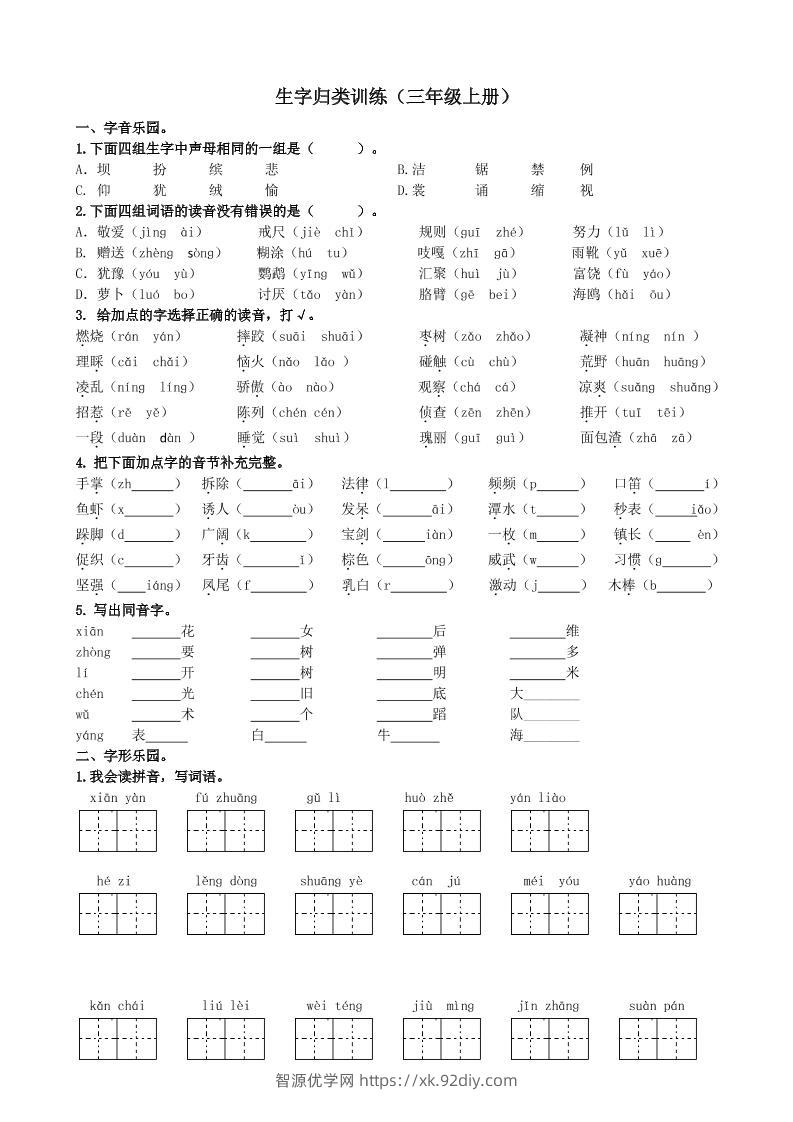 三上语文-生字专项练习题-智源优学网