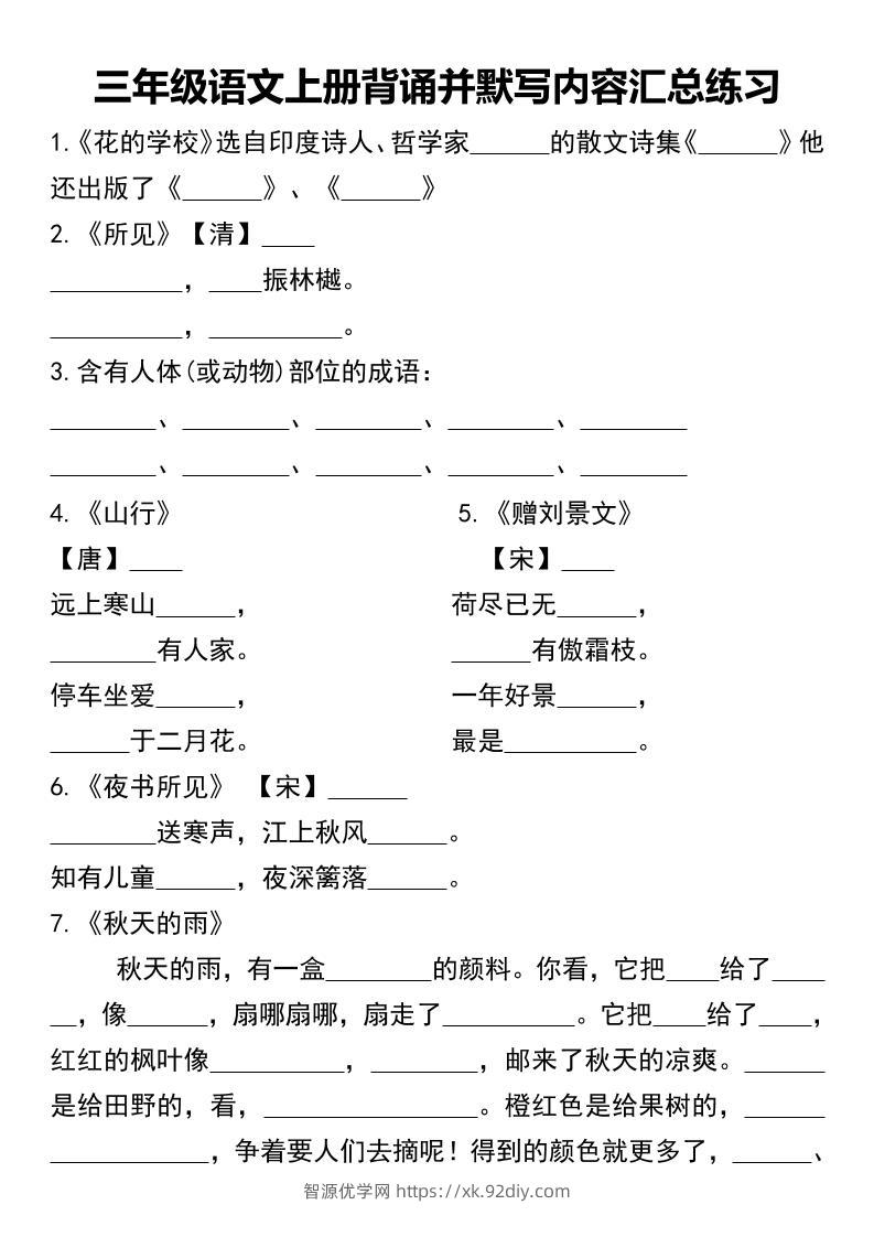 三年级语文上册背诵并默写内容汇总练习-智源优学网