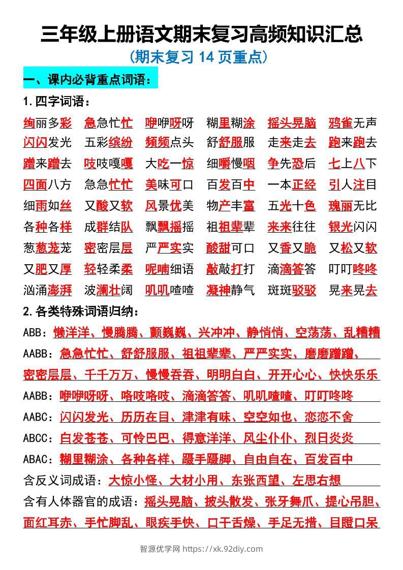 三年级上册语文期末复习高频知识汇总-智源优学网