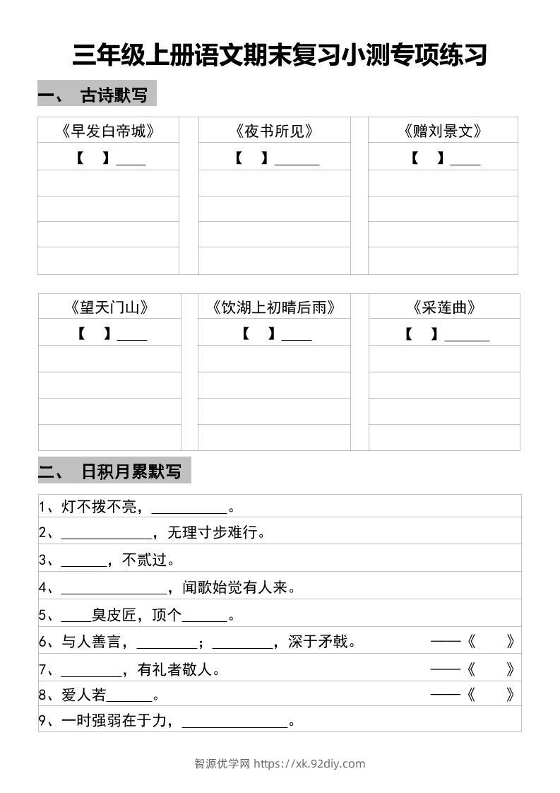 三年级上册语文期末复习小测专项练习-智源优学网