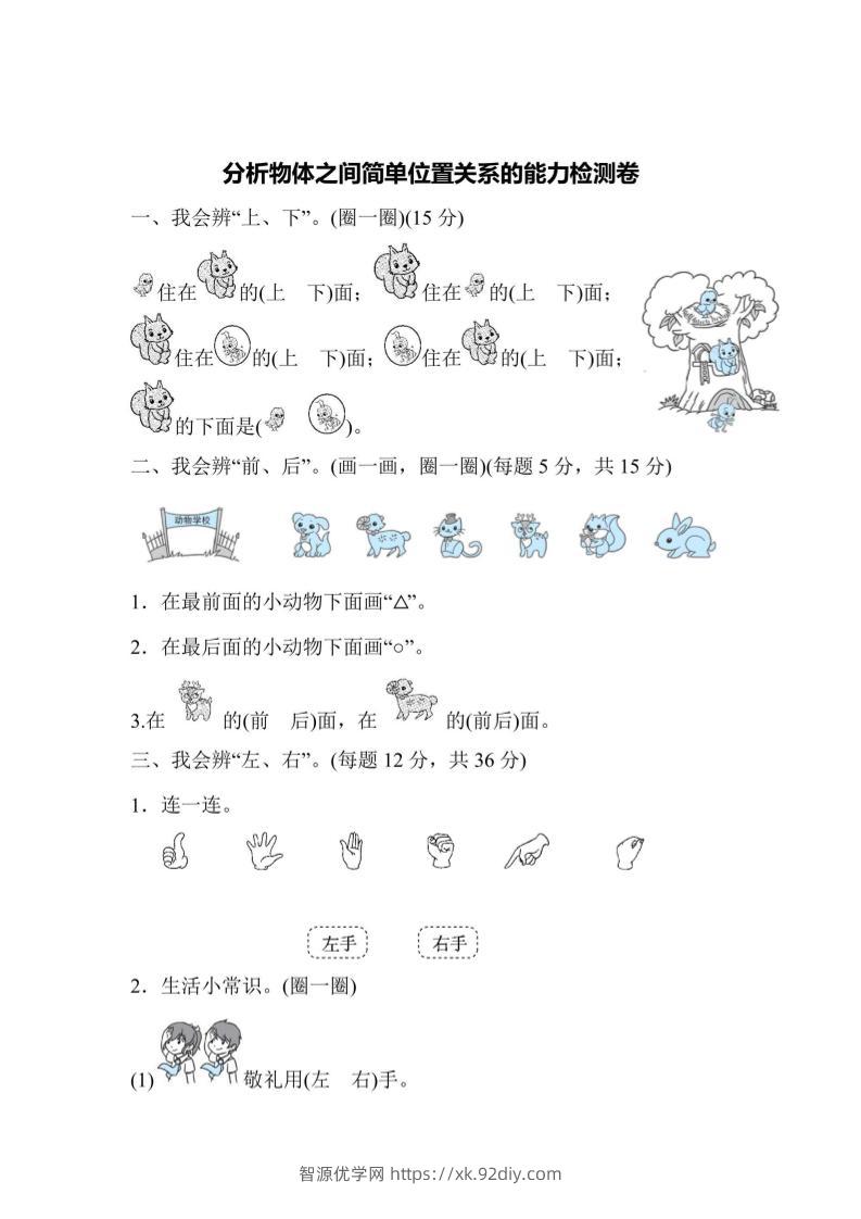 一上数学能力检测卷-分析物体之间简单位置关系-智源优学网