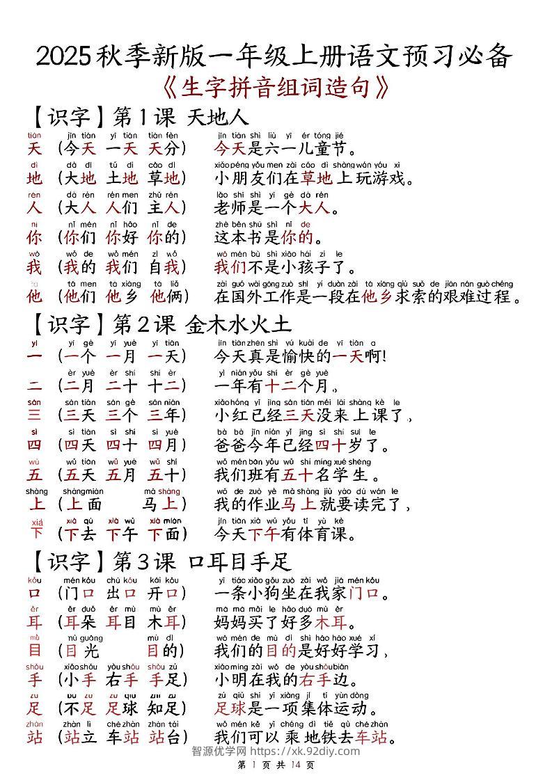 一上语文-2025秋新版语文一年级-生字拼音组词造句.-智源优学网