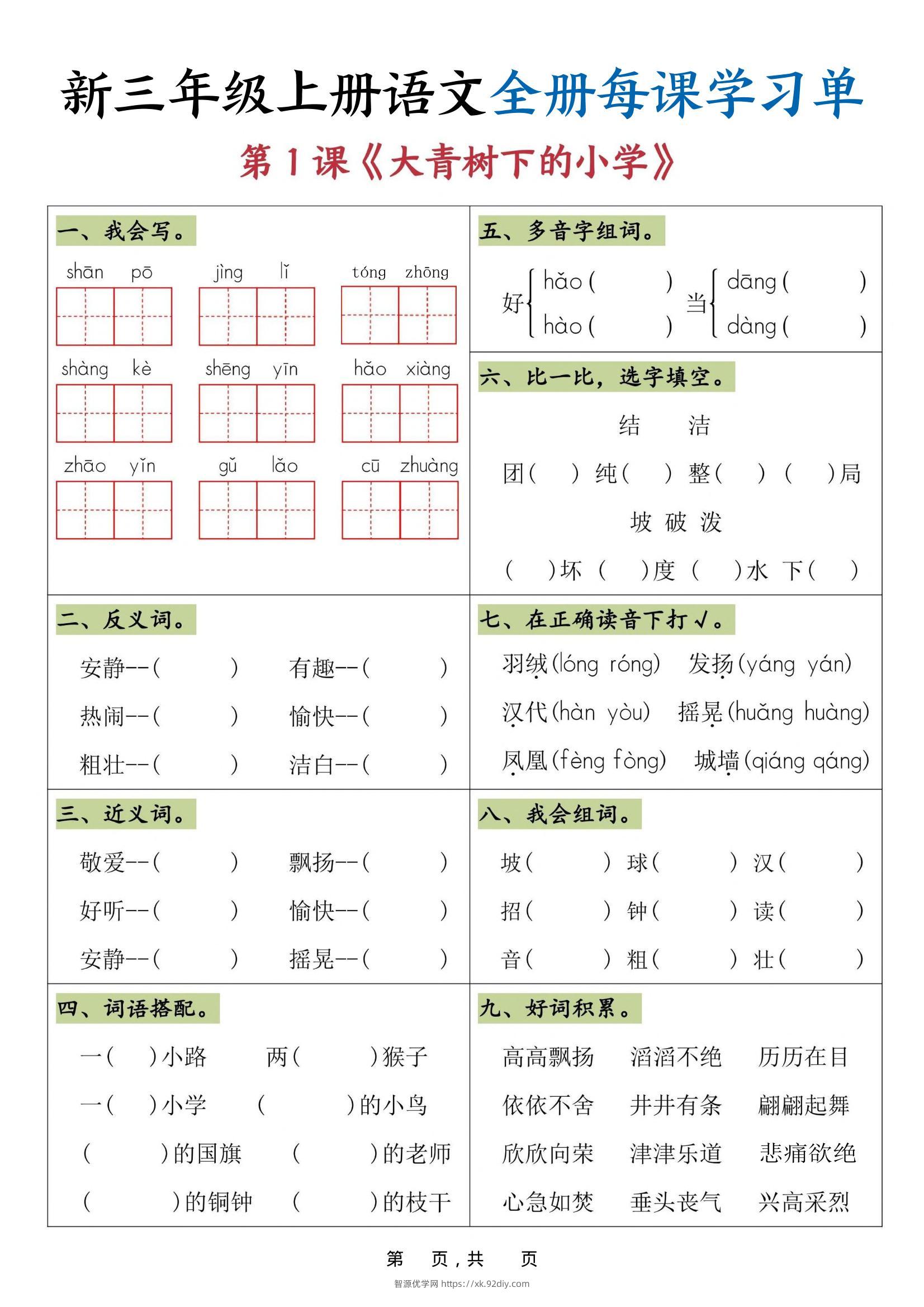 25秋三上语文全册每课学习单（26页）-智源优学网