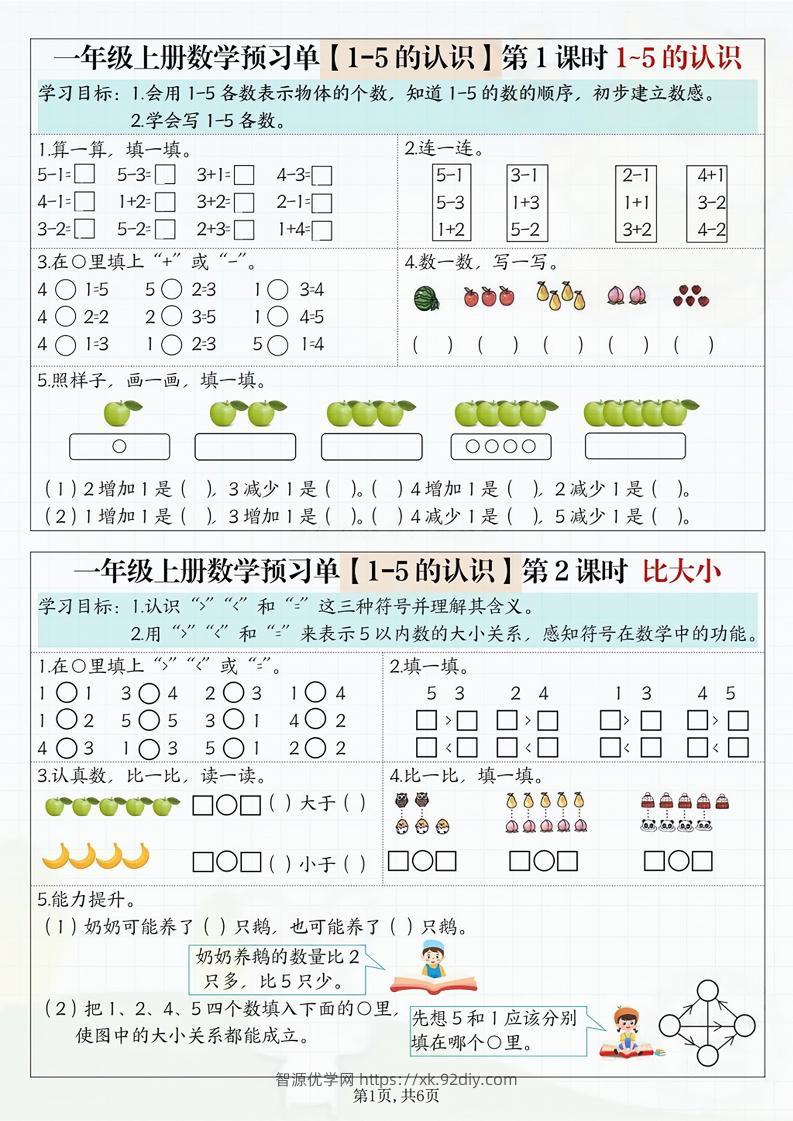 一年级上册数学预习单-智源优学网