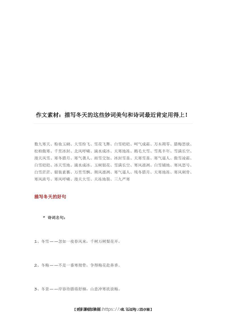 三上语文-描写冬天的妙词美句和诗词（附写景小技巧）-智源优学网