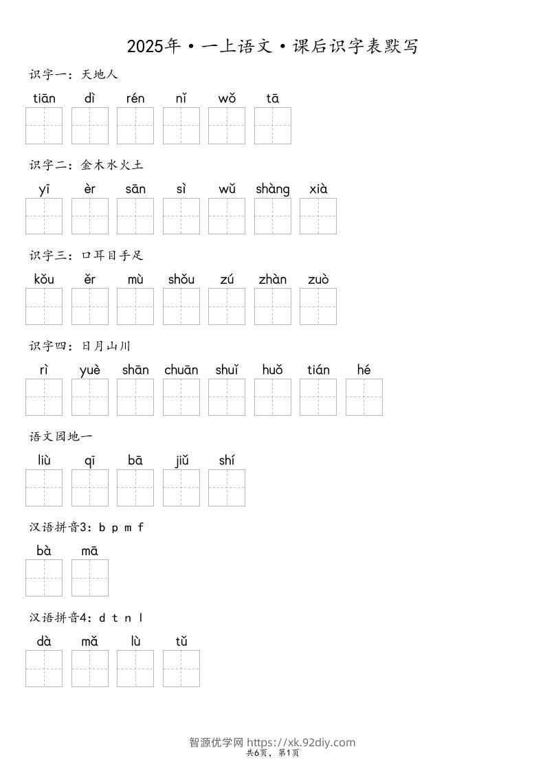 【默写-识字表】2025年一上语文（含答案）-智源优学网