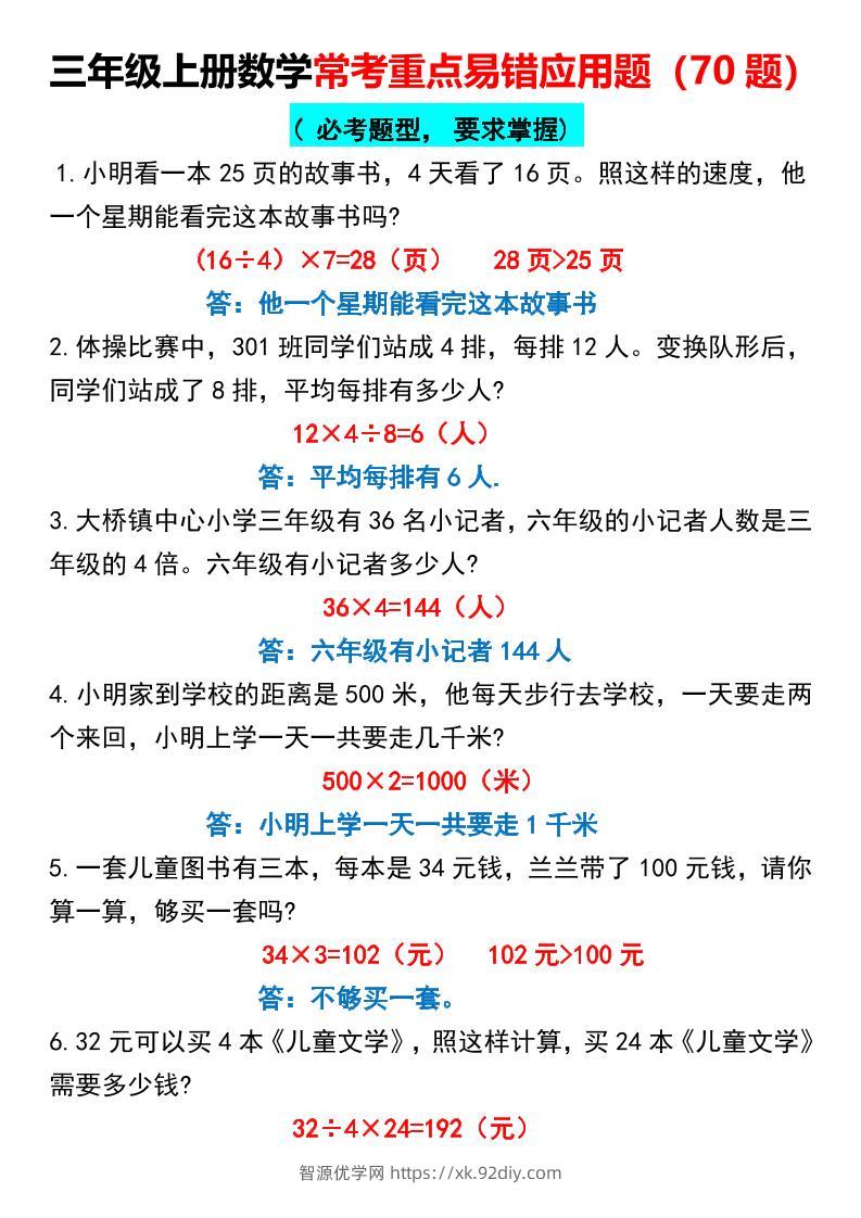三上数学【常考重点易错应用题70题】三上数学答案-智源优学网