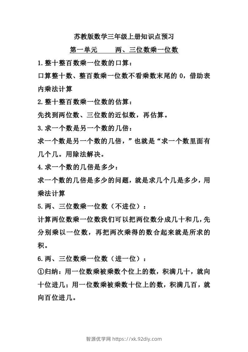 三上数学-苏教版数学知识点预习-智源优学网