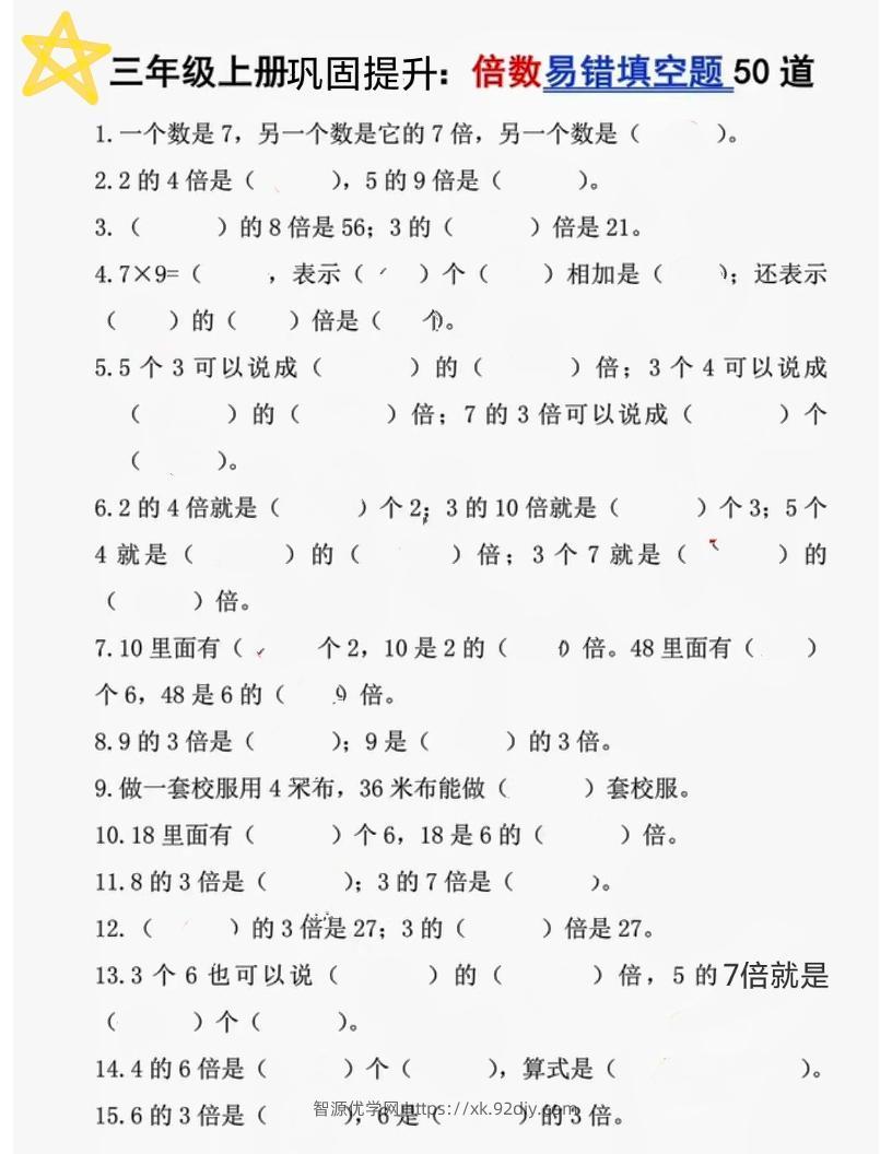 三上数学《倍数易错题50道》-智源优学网