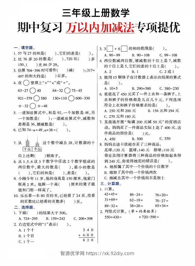 三上数学-期中复习万以内加减法专项提优-智源优学网