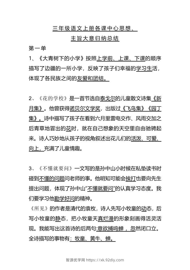 三上语文-期末1-28课各课中心思想-智源优学网