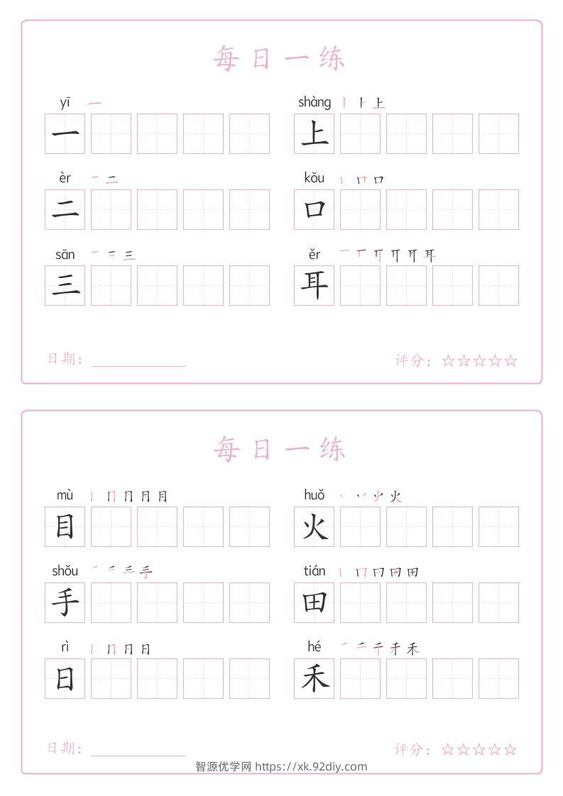 25秋一年级上册语文写字表每日一练字帖（5字版）9页-智源优学网