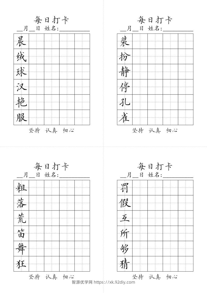 三上语文-生字黑白-智源优学网