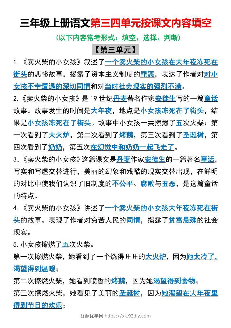 三年级上册语文第三四单元按课文内容填空-智源优学网