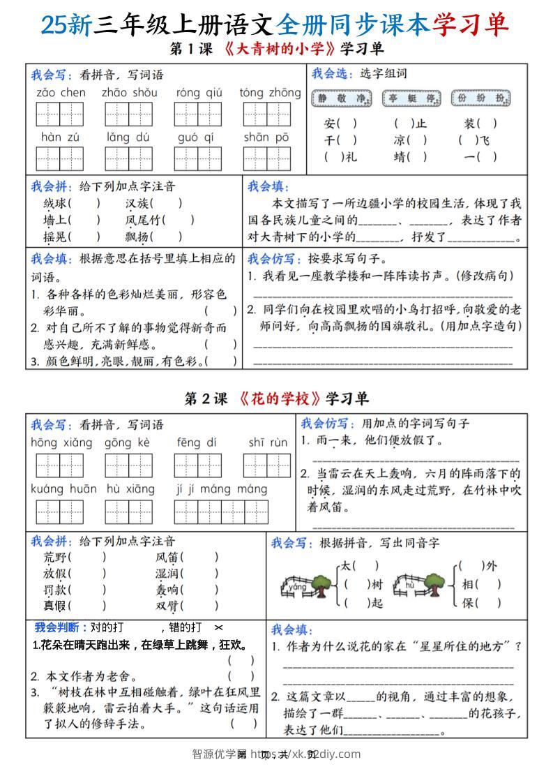 25新三上语文全册同步课本学习单（含答案23页）-智源优学网