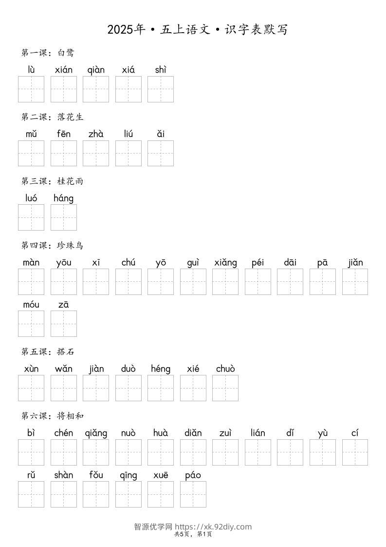 【默写-识字表】2025年五上语文（含答案）-智源优学网