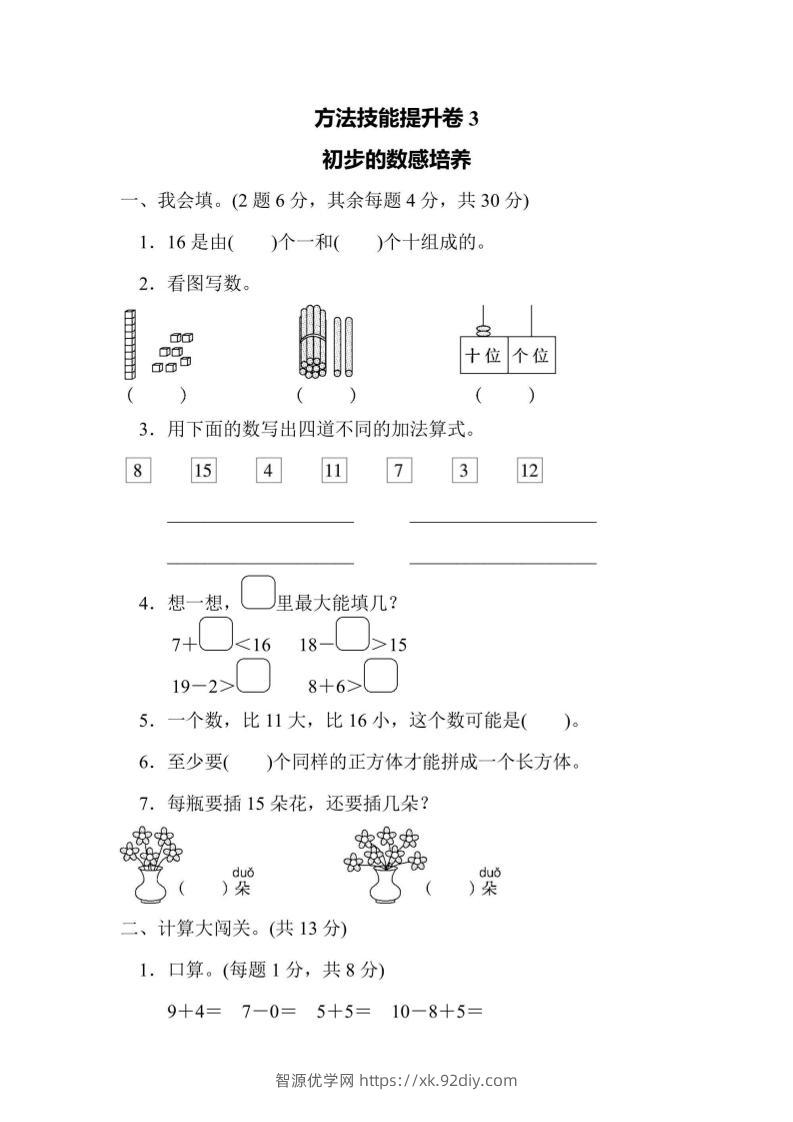 一上数学方法技能提升卷3初步的数感培养-智源优学网
