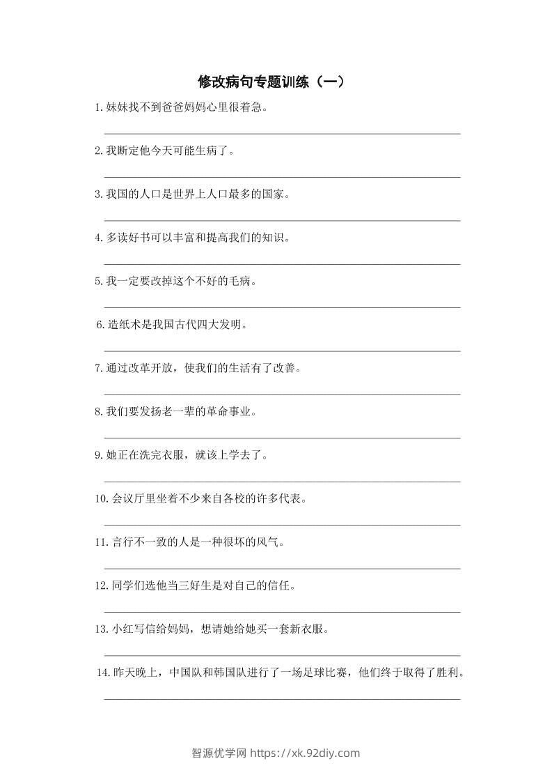 三上语文-修改病句专题训练（一）-智源优学网