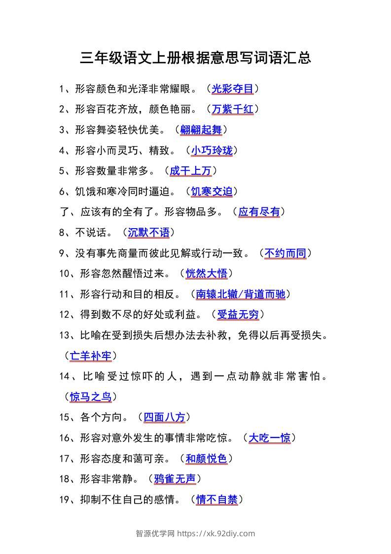 三年级语文上册根据意思写词语汇总-智源优学网