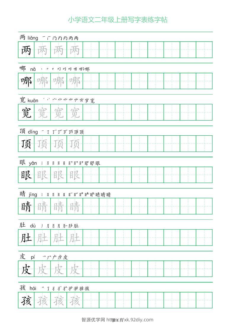 二年级语文上册一字三描红写字表字帖-智源优学网