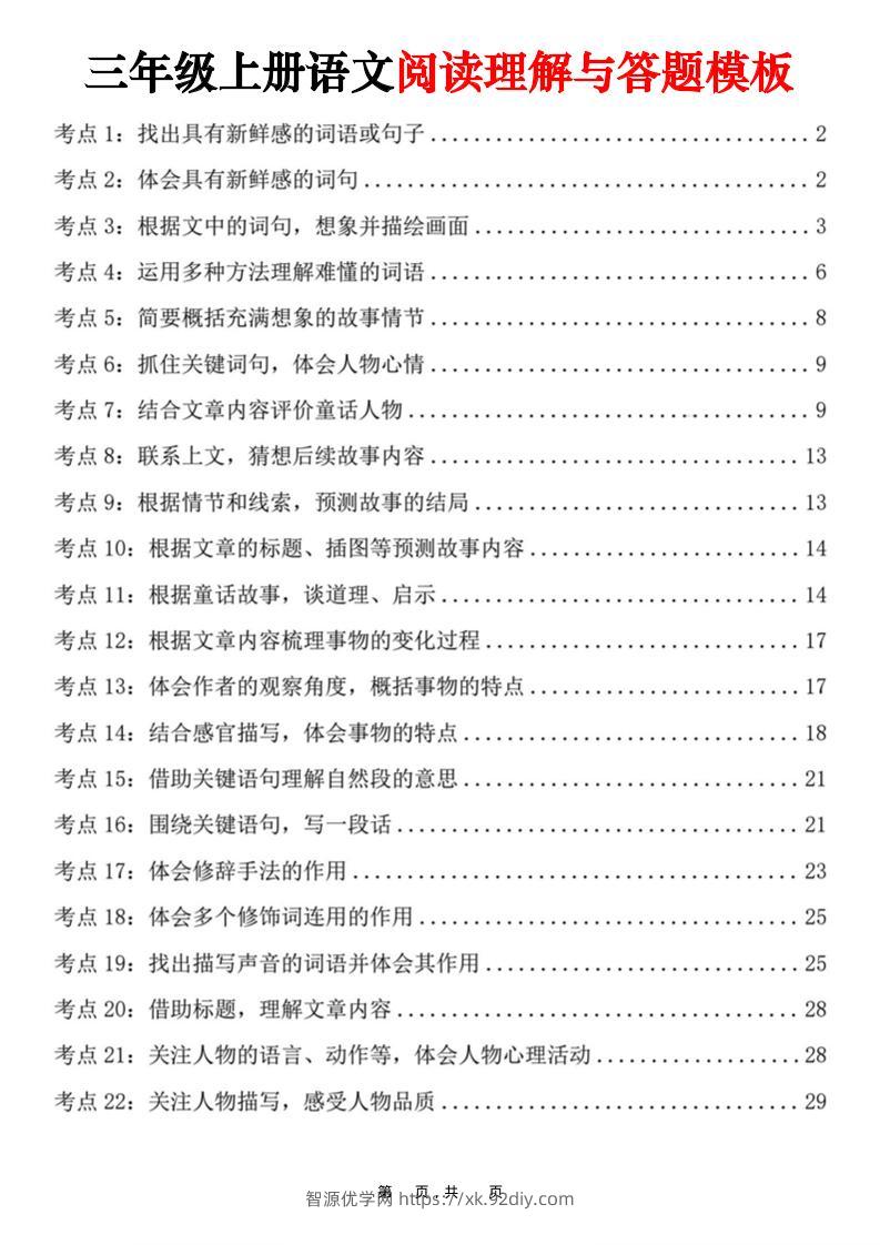 三上语文阅读理解与答题模板（32页）-智源优学网